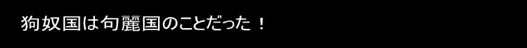 魏志倭人伝誤、邪馬台国論は誤訳だらけだった！