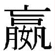 ユウ